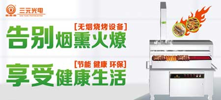 7月28日 相約三元光電“中國(guó)遠(yuǎn)紅外無煙燒烤節(jié)”!