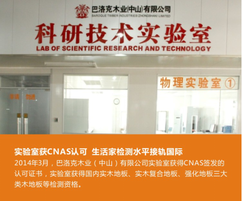 生活家成為國(guó)內(nèi)唯一家擁有國(guó)家級(jí)除醛監(jiān)測(cè)技術(shù)的木地板企業(yè)