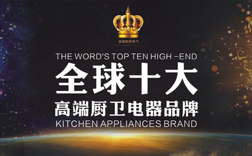 品質為榮 創新為基：皇冠廚衛享譽全球