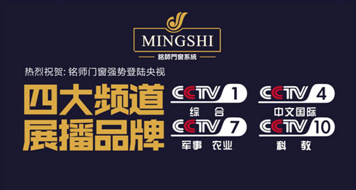 登陸央視：銘師門窗實(shí)現(xiàn)產(chǎn)品營(yíng)銷并重
