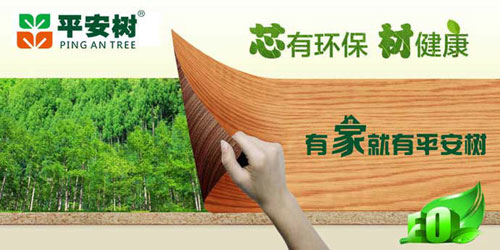 十大生態(tài)板品牌平安樹(shù)的發(fā)展理念是什么？