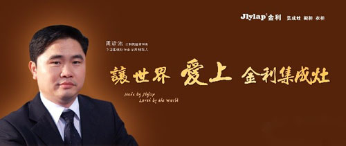 我是優(yōu)良品！讓世界愛上金利集成灶