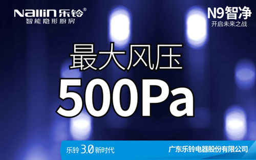 樂(lè)鈴廚電N9智凈變頻高端吸油煙機(jī)新品上市預(yù)告!