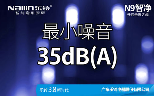 樂(lè)鈴廚電N9智凈變頻高端吸油煙機(jī)新品上市預(yù)告!