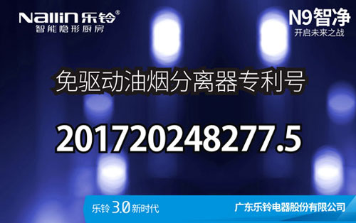 樂(lè)鈴廚電N9智凈變頻高端吸油煙機(jī)新品上市預(yù)告!