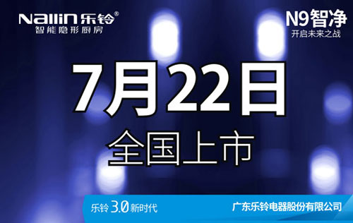 樂(lè)鈴廚電N9智凈變頻高端吸油煙機(jī)新品上市預(yù)告!