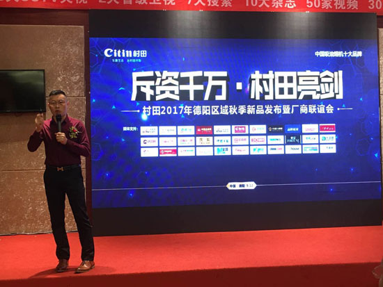2017年村田廚衛(wèi)德陽(yáng)區(qū)域秋季新品發(fā)布暨廠商聯(lián)誼會(huì)