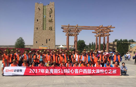 2017年史麥斯S18核心客戶(hù)西部大漠悅心之旅圓滿結(jié)束