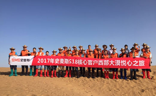2017年史麥斯S18核心客戶(hù)西部大漠悅心之旅圓滿結(jié)束