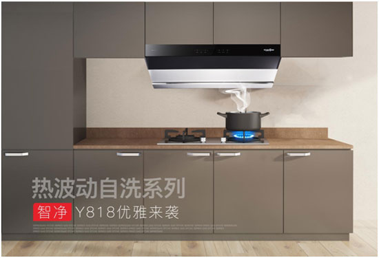 銀田煙機(jī)智凈Y818，重新定義廚房新“凈”界