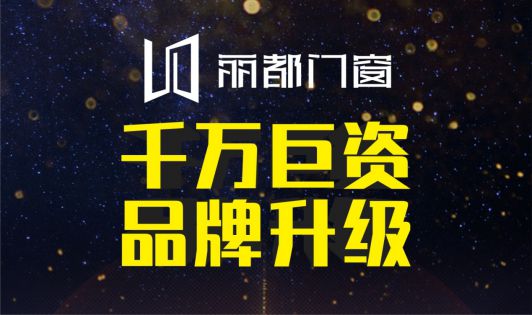 麗都門(mén)窗榮耀出擊 發(fā)力品牌戰(zhàn)略升級(jí)