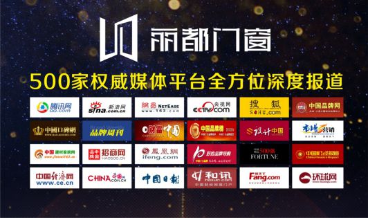 麗都門(mén)窗榮耀出擊 發(fā)力品牌戰(zhàn)略升級(jí)