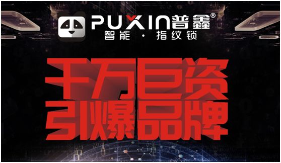 普鑫智能鎖里程豐碑 品牌打造規劃全面建設