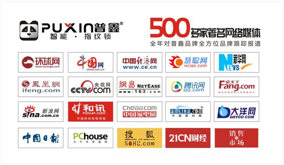 普鑫智能鎖里程豐碑 品牌打造規劃全面建設