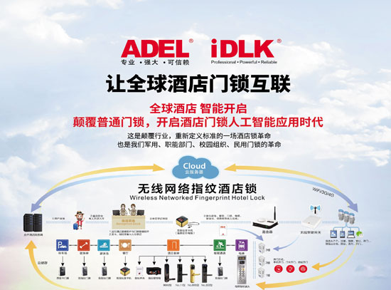 讓全球酒店門鎖互聯(lián)，ADEL重新定義酒店門鎖！