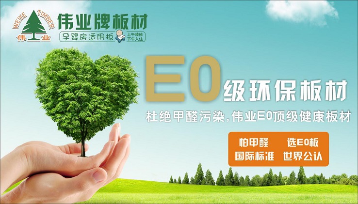 好板材好生活，偉業牌板材為您的健康家居保駕護航!