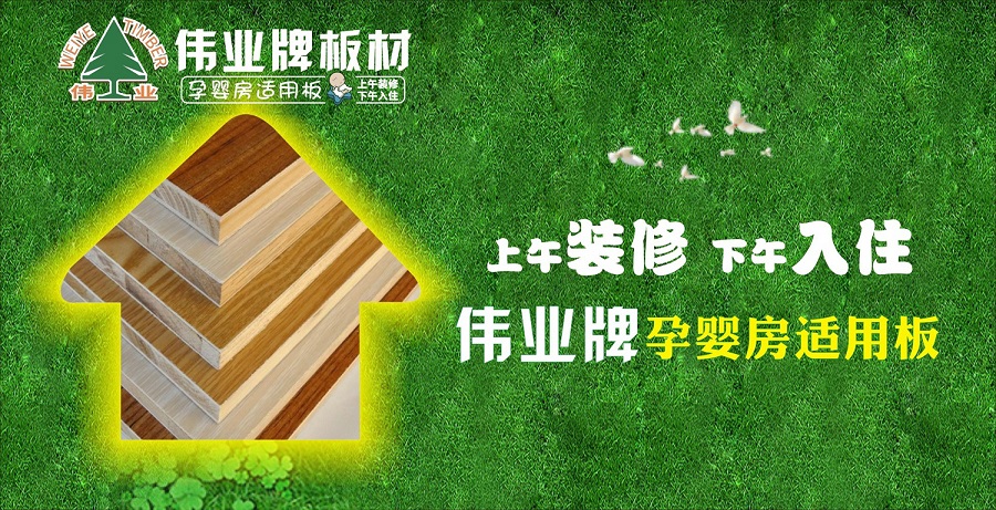 好板材好生活，偉業牌板材為您的健康家居保駕護航!