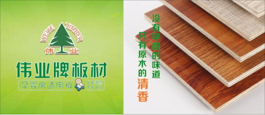 好板材好生活，偉業牌板材為您的健康家居保駕護航!