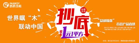 鸚鵡地板營銷升級(jí) 繼續(xù)為消費(fèi)者健康安全保駕護(hù)航