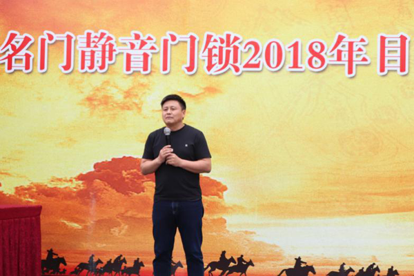 鎖具品牌大事|名門(mén)全體營(yíng)銷(xiāo)人員舉行2018目標(biāo)誓師大會(huì)