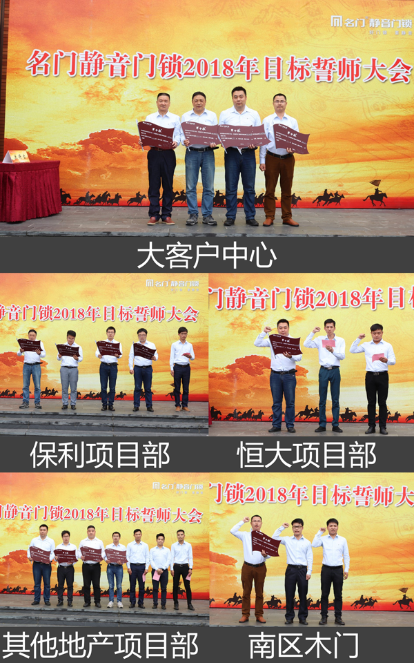 鎖具品牌大事|名門(mén)全體營(yíng)銷(xiāo)人員舉行2018目標(biāo)誓師大會(huì)