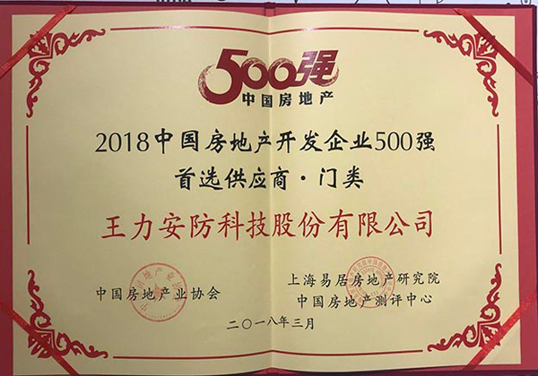 品牌榮譽(yù)|王力連續(xù)六年獲中國房地產(chǎn)500強(qiáng)首選供應(yīng)商