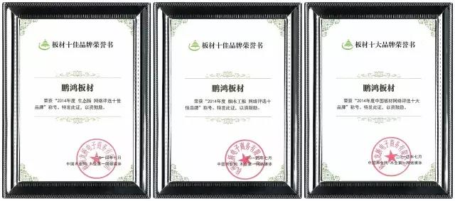 鵬鴻實力再獲肯定，蟬聯(lián)木業(yè)網(wǎng)2017年度“生態(tài)板十大品牌”