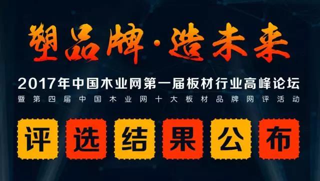 鵬鴻實力再獲肯定，蟬聯(lián)木業(yè)網(wǎng)2017年度“生態(tài)板十大品牌”