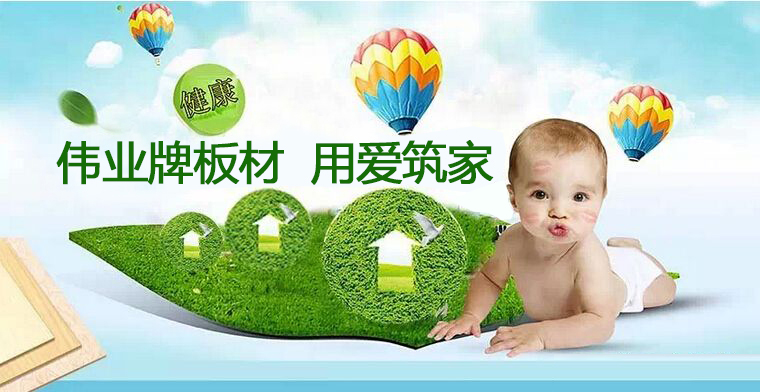 偉業牌|一張偉業板，成就健康家