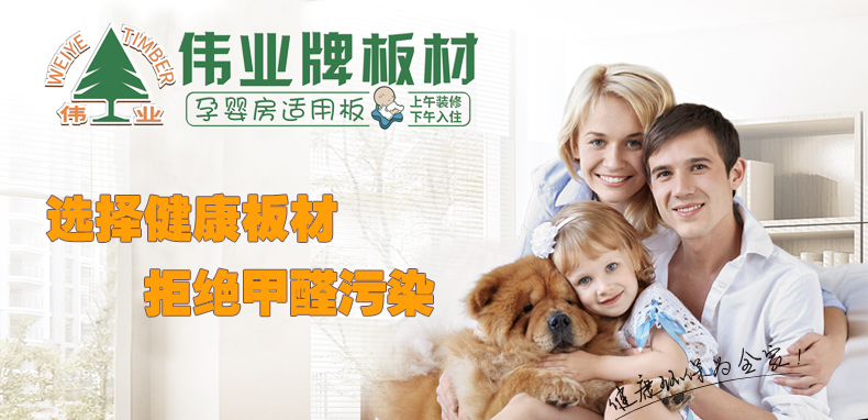偉業牌|一張偉業板，成就健康家