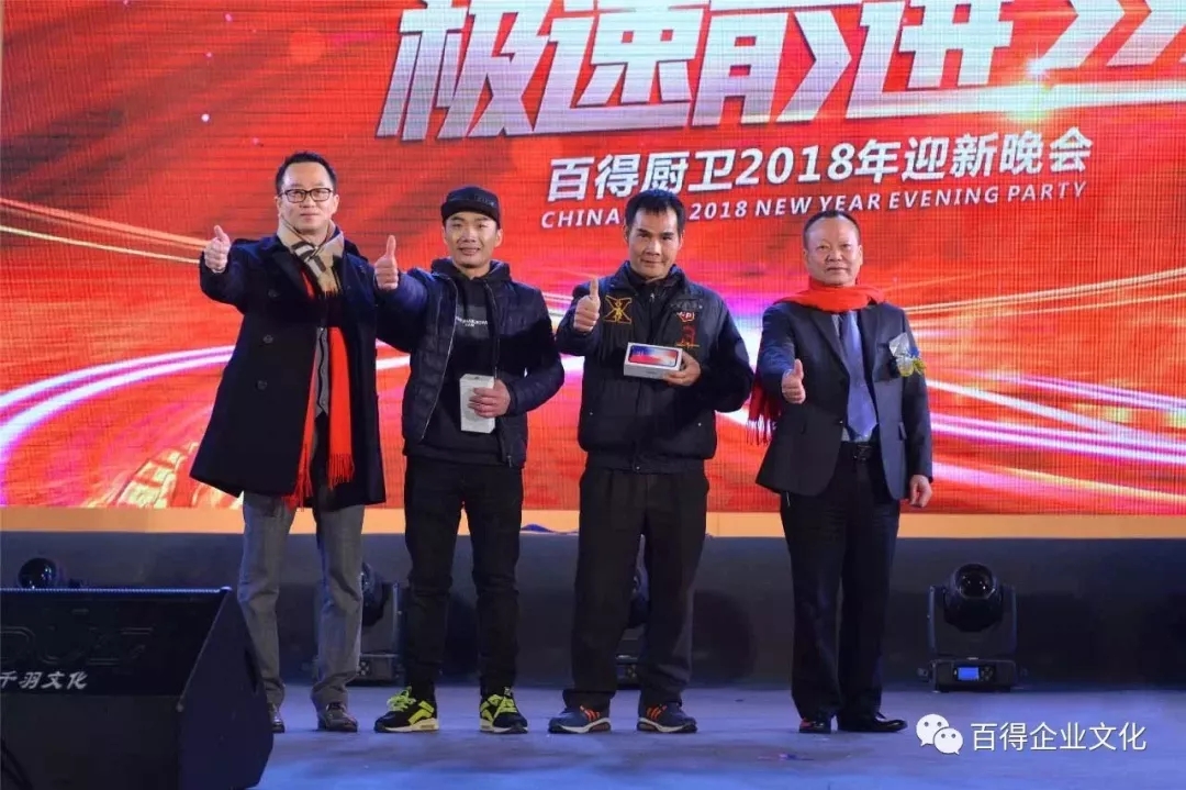品牌大事|百得廚衛(wèi)2018“合力超越 ? 極速前進(jìn)”迎新晚會(huì)落幕