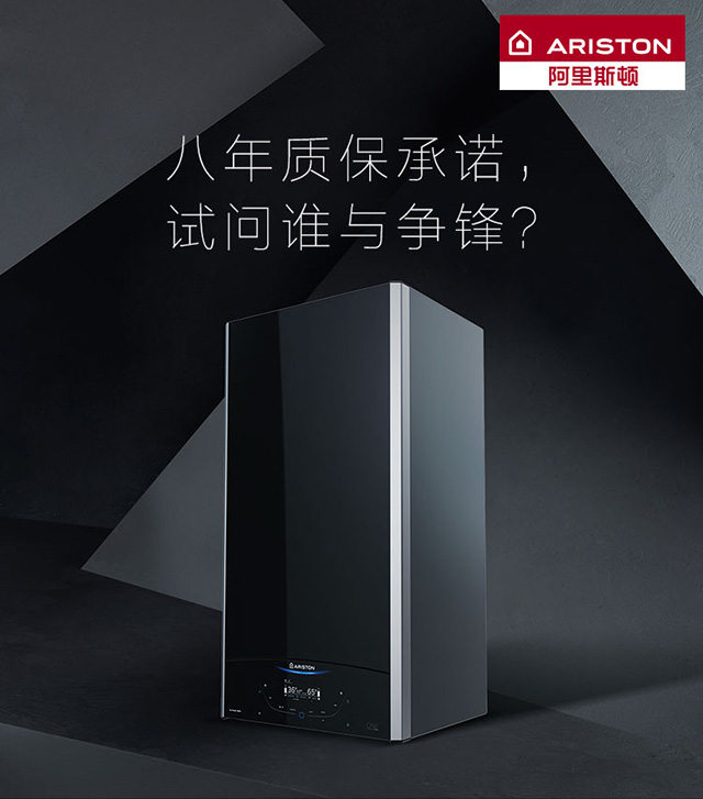 品牌產(chǎn)品|阿里斯頓壁掛爐八年質(zhì)保承諾，誰(shuí)與爭(zhēng)鋒？