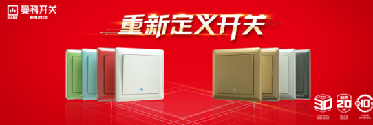 重新定義開(kāi)關(guān) 曼科品牌正式拉開(kāi)南寧贏戰(zhàn)2018大幕