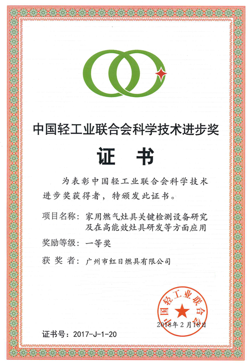 品牌榮譽|紅日獲中國輕工業(yè)聯(lián)合會科學(xué)技術(shù)進(jìn)步一等獎