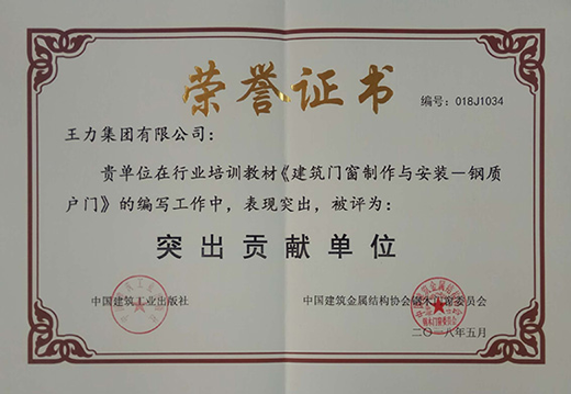 品牌榮譽|王力門業(yè)榮獲國標和行業(yè)培訓(xùn)教材編寫貢獻獎
