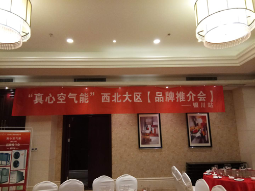 品牌大事|真心空氣能西北地區“筑商行動”勝利召開
