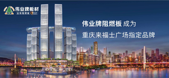 品牌產品|偉業(yè)牌成為重慶來福士廣場指定阻燃板品牌
