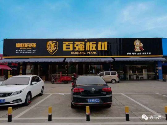 品牌發(fā)展|板材行業(yè)新翹楚 了解百?gòu)?qiáng)板材湖南長(zhǎng)沙運(yùn)營(yíng)中心