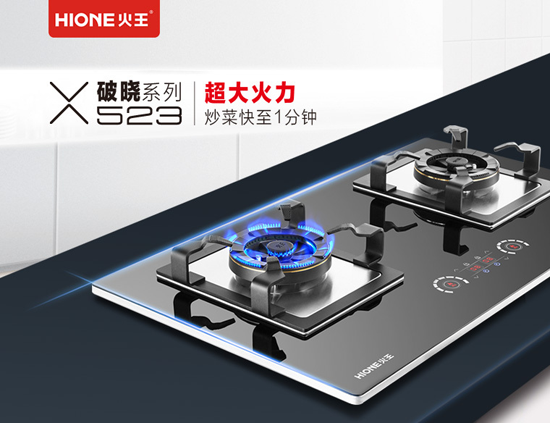 品牌產(chǎn)品|火王破曉系列523大火力燃?xì)庠铙@天上市，聽(tīng)說(shuō)賣瘋了