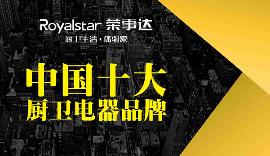 榮事達(dá)廚衛(wèi)電器 許你一個溫馨之家
