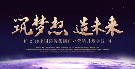 品牌大事|中國(guó)濤濤集團(tuán)門(mén)業(yè)召開(kāi)營(yíng)銷(xiāo)月度會(huì)議暨表彰大會(huì)