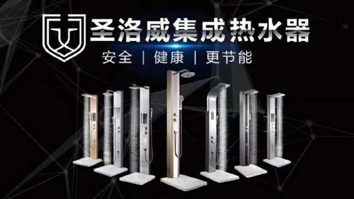 品牌產(chǎn)品|第一臺(tái)集成熱水器面世，圣洛威開創(chuàng)熱水器集成時(shí)代