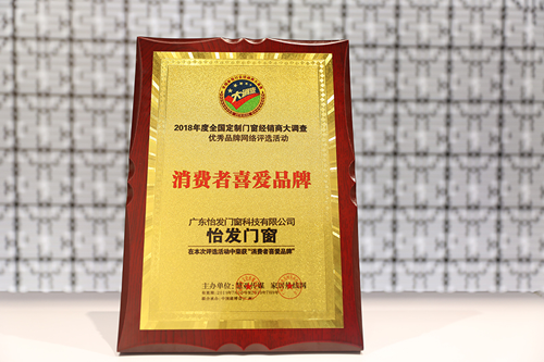 品牌榮譽(yù) | 怡發(fā)門窗膺獲“消費(fèi)者喜愛品牌”稱號(hào)