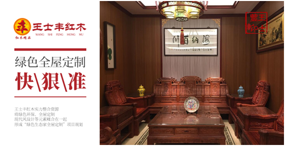 中秋國(guó)慶雙節(jié)駕到 慶賀王士豐紅木再獲豐碑