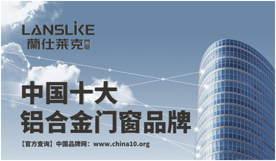 蘭仕萊克門窗 打造時(shí)尚的幸福空間
