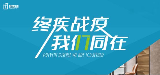 迪雅森門業抗疫防菌，來守護你和你家人的健康！