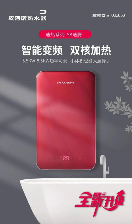 皮阿諾熱水器新品面世 ，“即熱”和“速熱”同時(shí)來襲！