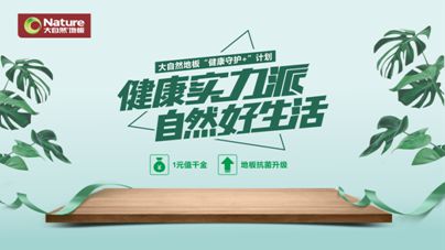 疫情之下，大自然地板加速企業的營銷升級與布局轉型