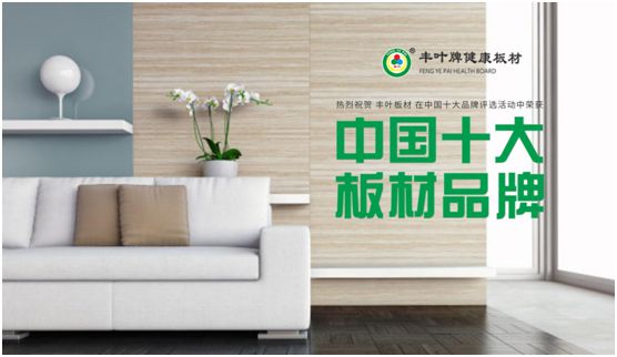 把握人造板材新動向 豐葉板材專業(yè)深耕