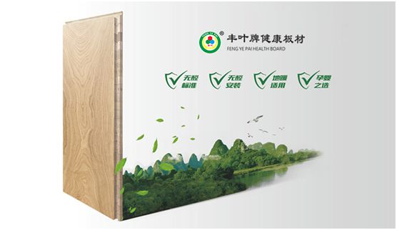 把握人造板材新動向 豐葉板材專業(yè)深耕